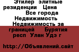 Этилер  элитные резиденции › Цена ­ 265 000 - Все города Недвижимость » Недвижимость за границей   . Бурятия респ.,Улан-Удэ г.